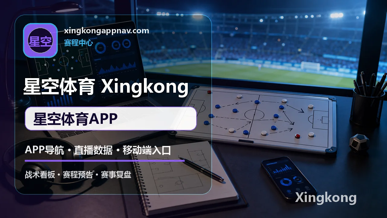 星空体育 足球直播 星空体育APP