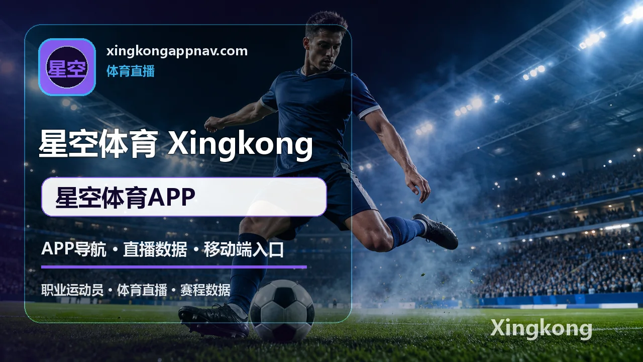 星空体育 今日赛程 星空体育APP