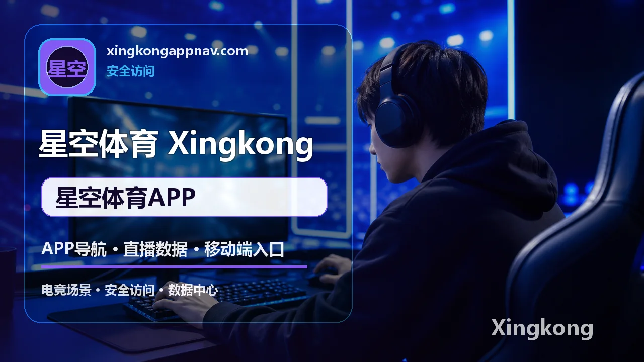 星空体育 APP/H5入口 星空体育APP